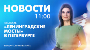 Новости Петербурга к 11:00