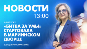 Новости Петербурга к 13:00