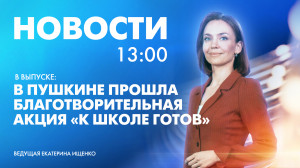 Новости Петербурга к 13:00