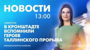 Новости Петербурга к 13:00
