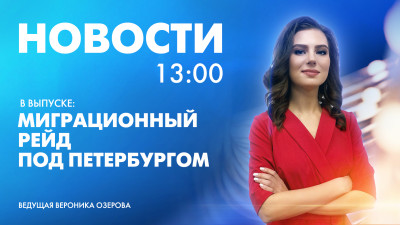 Новости Петербурге к 13:00