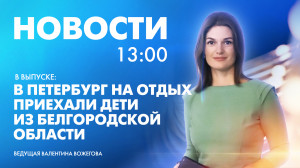Новости Петербурга к 13:00