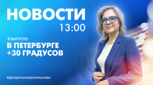Новости Петербурга к 13:00