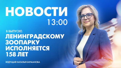 Новости Петербурга к 13:00