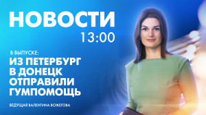 Новости Петербурга к 13:00