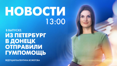 Новости Петербурга к 13:00