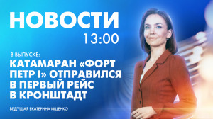 Новости Петербурга к 13:00