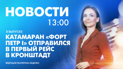 Новости Петербурга к 13:00