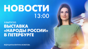 Новости Петербурга к 13:00