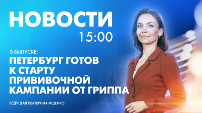 Новости Петербурга к 15:00