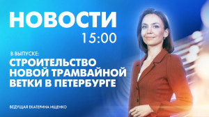 Новости Петербурга к 15:00
