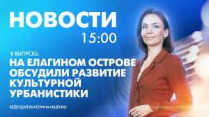 Новости Петербурга к 15:00