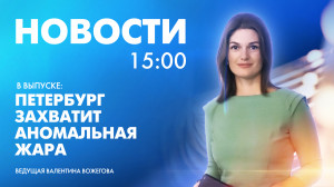 Новости Петербурга к 15:00