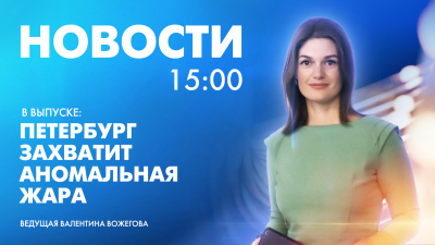 Новости Петербурга к 15:00