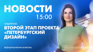 Новости Петербурга к 15:00