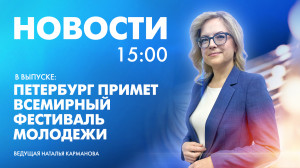 Новости Петербурга к 15:00