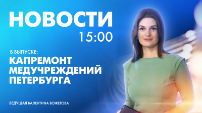 Новости Петербурга к 15:00