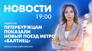 Новости Петербурга к 19:00