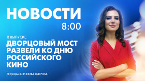 Новости Петербурга к 8:00