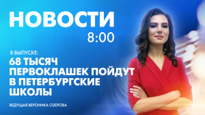 Новости Петербурга к 8:00