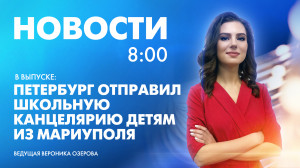 Новости Петербурга к 8:00
