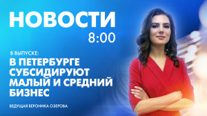 Новости Петербурга к 8:00