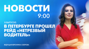 Новости Петербурга к 9:00
