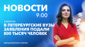 Новости Петербурга к 9:00
