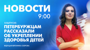 Новости Петербурга к 9:00