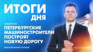 Новости Петербурга: Итоги дня