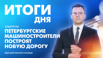 Новости Петербурга: Итоги дня