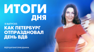 Новости Петербурга: Итоги дня
