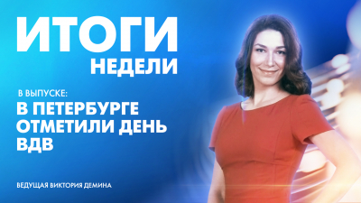 Новости Петербурга: Итоги недели