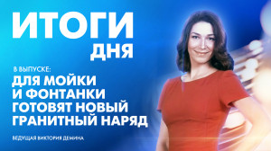 Новости Петербурга: Итоги дня