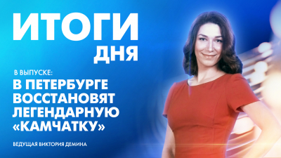 Новости Петербурга к 22:00