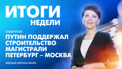 Новости Петербурга: Итоги недели