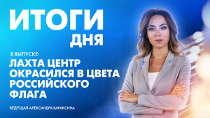 Новости Петербурга: Итоги дня