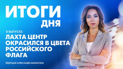 Новости Петербурга к 22:00