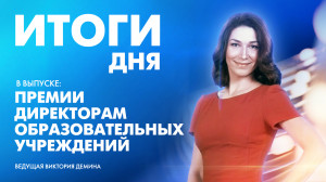 Новости Петербурга: Итоги дня