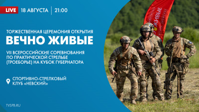 Торжественная церемония открытия VII Всероссийских соревнований по практической стрельбе на Кубок Губернатора «Вечно живые»