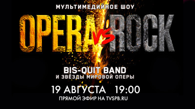 Мультимедийное шоу «Opera vs Rock»