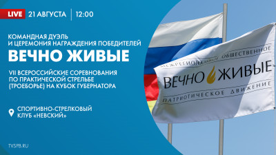 Командная дуэль и церемония награждения победителей VII Всероссийских соревнований по практической стрельбе на Кубок Губернатора «Вечно живые»