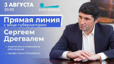 Прямая линия с вице-губернатором Сергеем Дрегвалем. Онлайн-трансляция