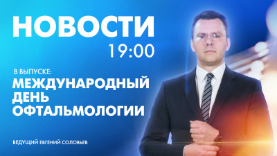 Новости Петербурга к 19:00
