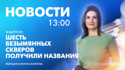 Новости Петербурга к 13:00
