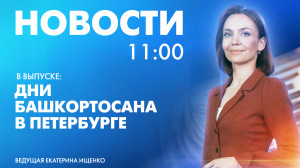 Новости Петербурга к 11:00