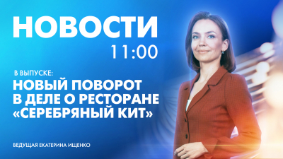 Новости Петербурга к 11:00