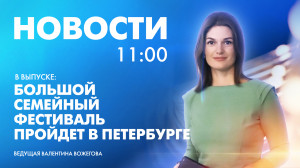 Новости Петербурга к 11:00