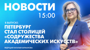 Новости Петербурга к 15:00