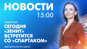Новости Петербурга к 15:00